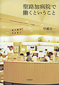 早瀬 圭一 著「聖路加病院で働くということ」(岩波書店)