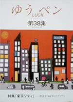 毎日新聞(東京)OB同人誌「ゆうLUCKペン」第38集(A5判、170ページ)