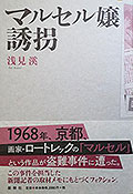 浅見渓著『マルセル嬢誘拐』(新幹社、2016年3月再版)