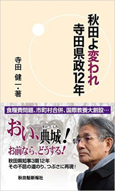 寺田健一著『秋田よ変われ 寺田県政12年』(秋田魁新報社刊)