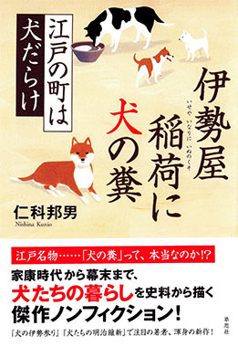 仁科邦男著『伊勢屋稲荷に犬の糞: 江戸の町は犬だらけ』