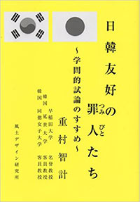 重村智計著『日韓友好の罪人(つみびと)たち』