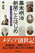 奥 武則著『幕末明治 新聞ことはじめ――ジャーナリズムを作った人びと』