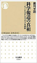 瀬川至朗著『科学報道の真相 ジャーナリズムとマスメディア共同体』