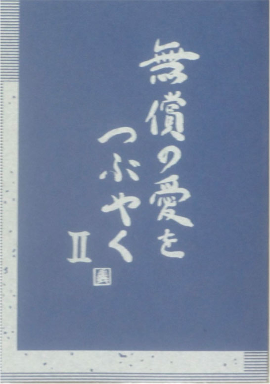 『無償の愛をつぶやく』