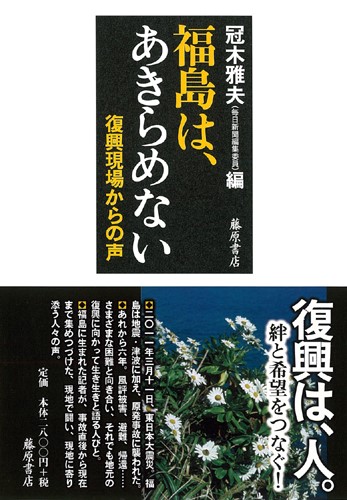 『福島は、あきらめない―復興現場からの声』