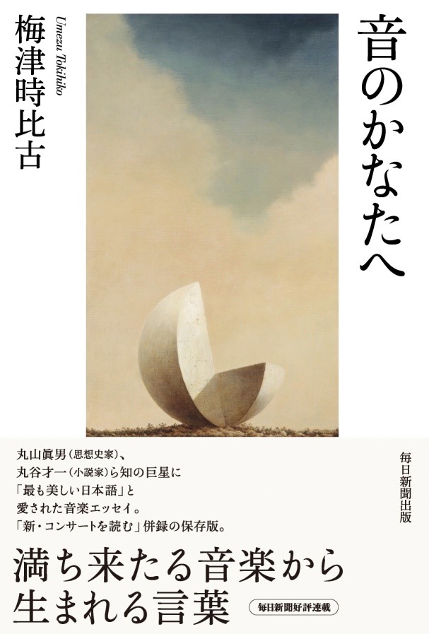 梅津時比古著『音のかなたへ』