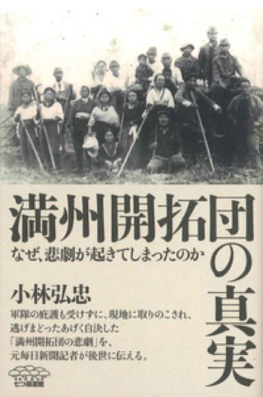 小林弘忠著『満州開拓団の真実』