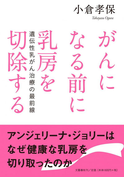 『がんになる前に乳房を切除する 遺伝性乳がん治療の最前線』