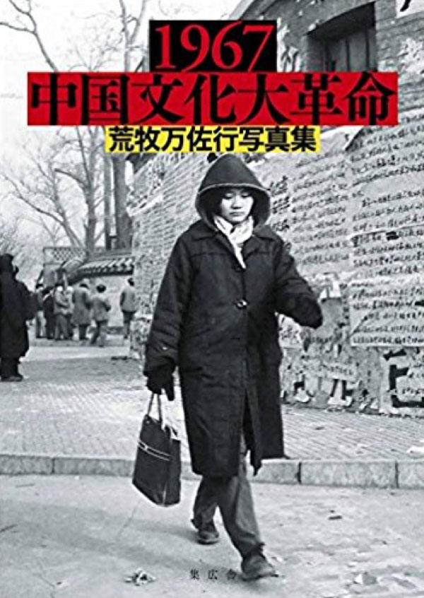 『1967中国文化大革命』