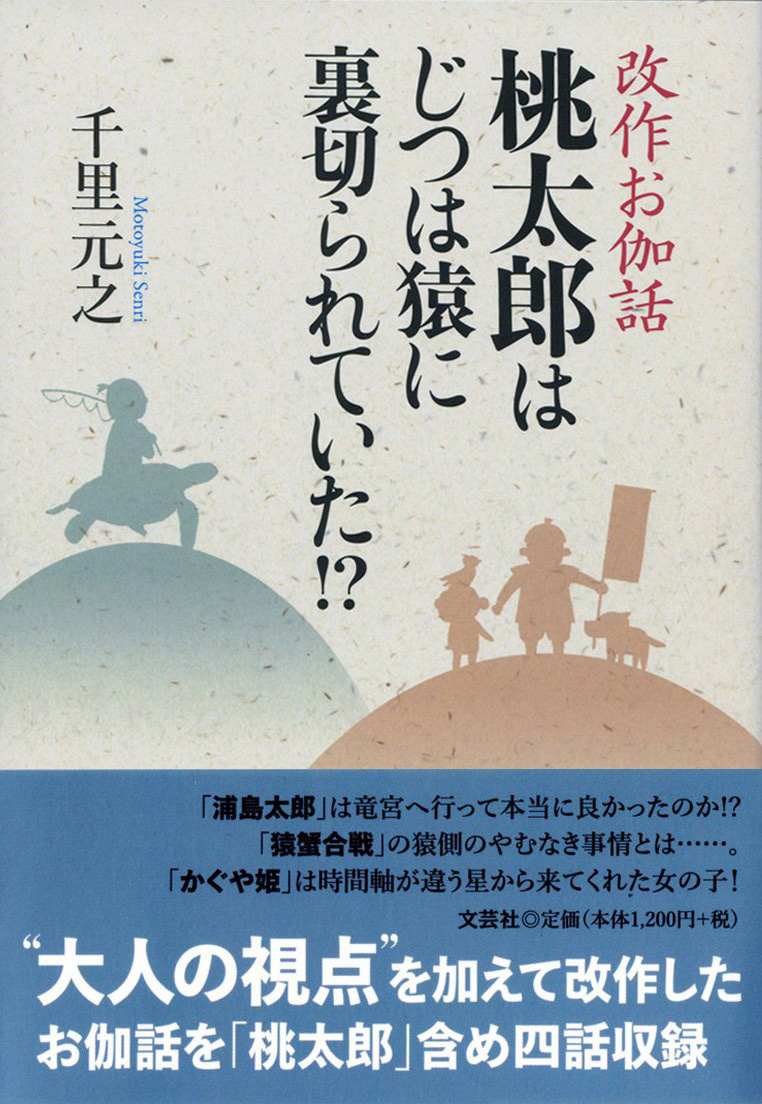 『改作お伽話 桃太郎はじつは猿に裏切られていた! ?』