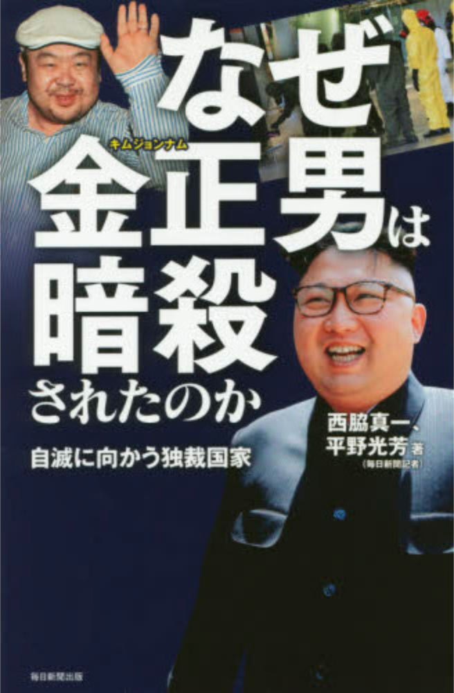 西脇真一、平野光芳著『なぜ金正男は暗殺されたのか 自滅に向かう独裁国家』
