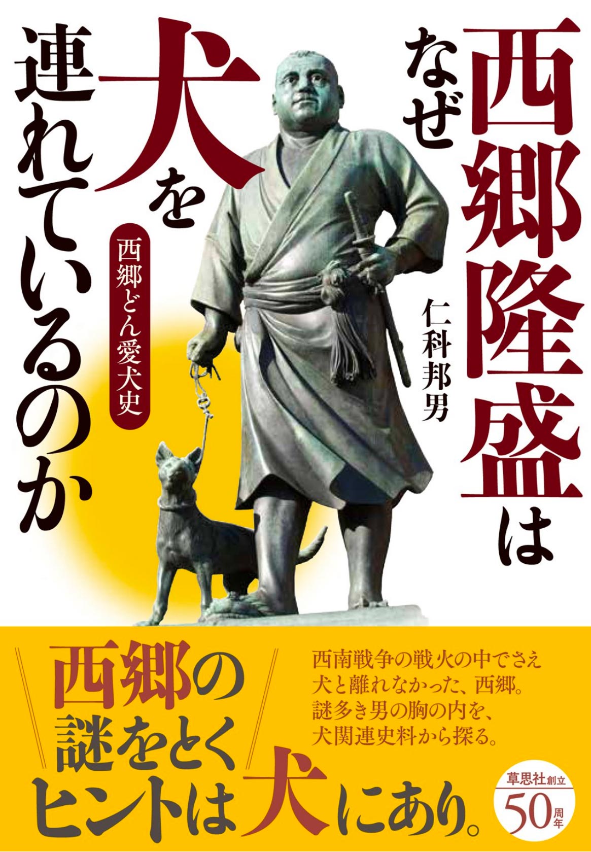 『西郷隆盛はなぜ犬を連れているのか: 西郷どん愛犬史』