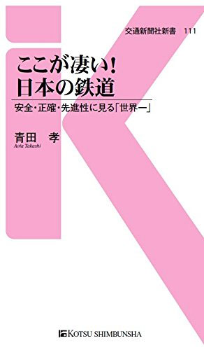 『ここが凄い! 日本の鉄道― 安全・正確・先進性に見る「世界一」』