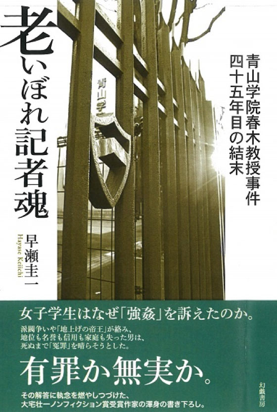 『老いぼれ記者魂― 青山学院春木教授事件四十五年目の結末』