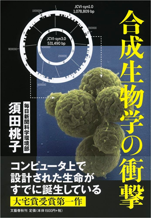 科学環境部・須田桃子著『合成生物学の衝撃』