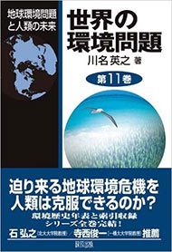 環境シリーズ最終第11巻表紙