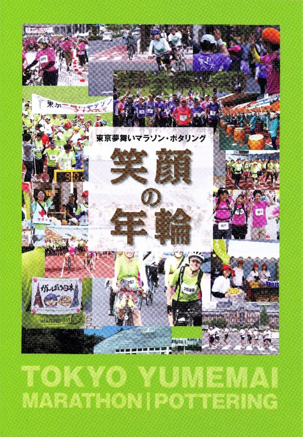 東京夢舞いマラソン・ポタリング記念誌『笑顔の年輪』