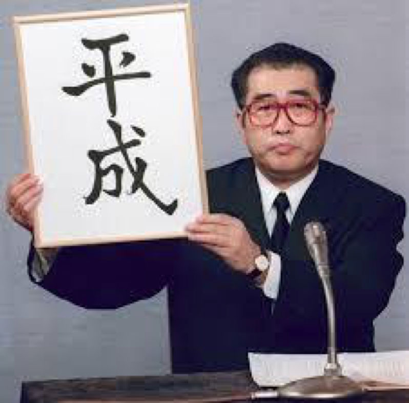 新元号「平成」を発表する小渕官房長官（1989年1月7日）