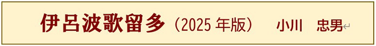 伊呂波歌留多（2025年版）　小川　忠男